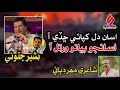 Assan Dil Khapai Chadi Aa Sindhi Song 2024 Bashir Jatoi