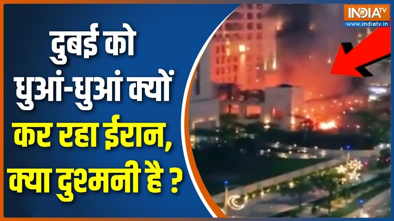 Iran Attack On Dubai : दुुबई को धुआं-धुआं क्यों कर रहा ईरान, क्या दु?
