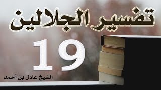 صورة ١٩. تفسير الجلالين، سورة النساء ٤-٢٥ – الشيخ عادل بن أحمد