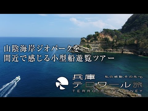 山陰海岸ジオパークを間近で感じる小型船遊覧ツアー