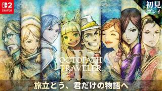 【初見実況】#5 オクトパストラベラー2：テメノス第2章【HITORI GAMES】