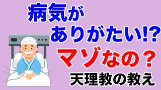 病気や困り事が起きる本当の理由とは？どうすれば解決できる？【教典第六章 part1】【天理教の教え】