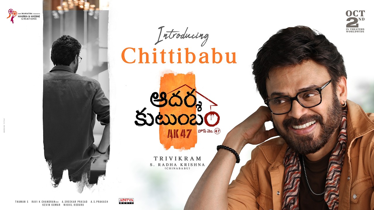 ఆదర్శ కుటుంబం - #ఏకే47 | చిట్టిబాబుగా వెంకటేష్ పరిచయం | త్రివిక్రమ్ | తమన్ ఎస్