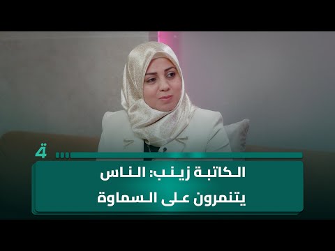 فيديو | الكاتبة زينب ساطع: الناس يتنمرون على السماوة.. وهي مدينة الكرم والطيبة