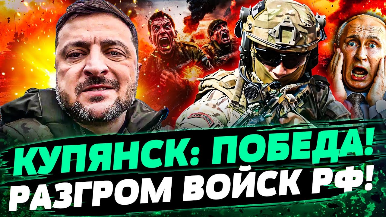 🔥ЭТО ВЗОРВАЛО МИР! ЗЕЛЕНСКИЙ В КУПЯНСКЕ! ГРАНДИОЗНАЯ ПОБЕДА ВСУ! РУССКИЕ В П