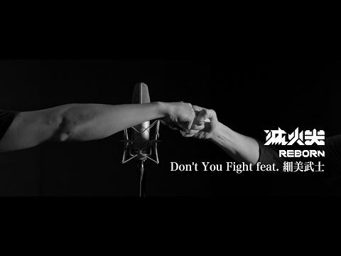 滅火器 Fire EX.－Don't You Fight（feat. 細美武士）
