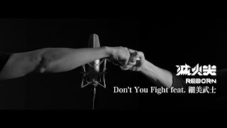 滅火器 Fire EX.－Don't You Fight（feat. 細美武士）