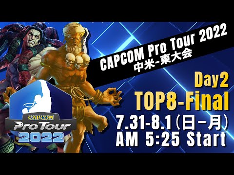 [日本語実況]「CAPCOM Pro Tour 2022」中米-東大会 - Day② [TOP8 → Final]