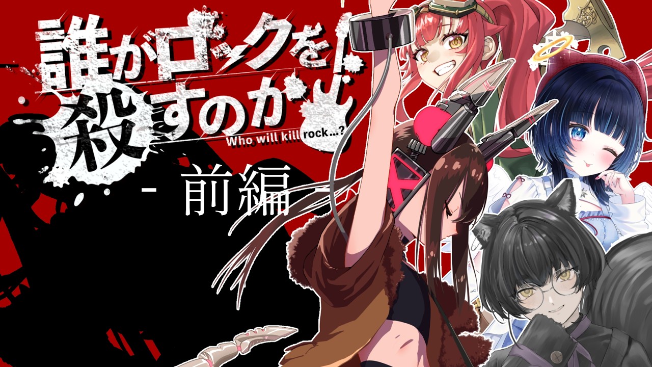 【クトゥルフ神話TRPG】誰がロックを殺すのか 前編 #はじまり誰ロク ／PL：湊 海咲、寝古理するは、AN1Mα、ノア・ポラリス KP：ナナイロからす