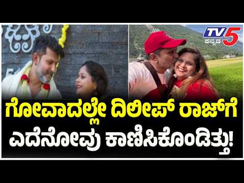 Actor Dileep Raj Passes Away : ಗೋವಾದಲ್ಲೇ ದಿಲೀಪ್​​ ರಾಜ್​ಗೆಎದೆನೋವು ಕಾಣಿಸಿಕೊಂಡಿತ್ತು! |  @TV5Kannada