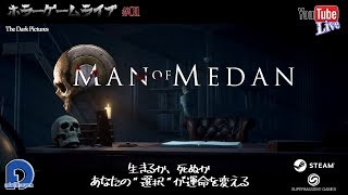 【ホラー】＃01 The Dark Pictures: Man of Medan 　悲鳴に注意・・・