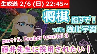  - 【LIVE】強化学習で将棋を指したい！【part15. Docker tutorial 3】 #VRアカデミア