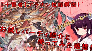 【グラブル】十賢者アラナン性能解説！【VOICEROID】