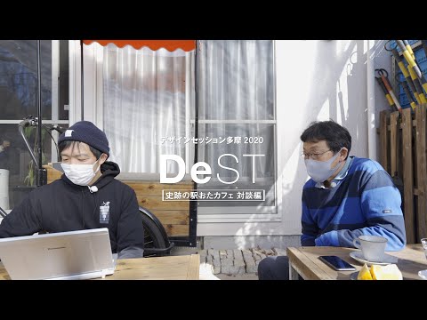 デザインセッション多摩2020 　史跡の駅おたカフェ　対談編｜明星大学