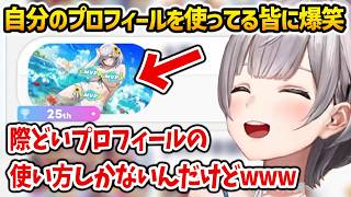 【ホロドリ】自分をプロフィールに使っている人たちに爆笑するノエルw【白銀ノエル ホロライブ】
