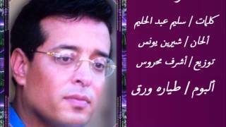 كلمات اغنية شوقتنا علاء عبد الخالق