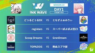【スプラトゥーン3】INK WAVE SEASON:10 DAY1 FRONTIER 運営配信【大会】