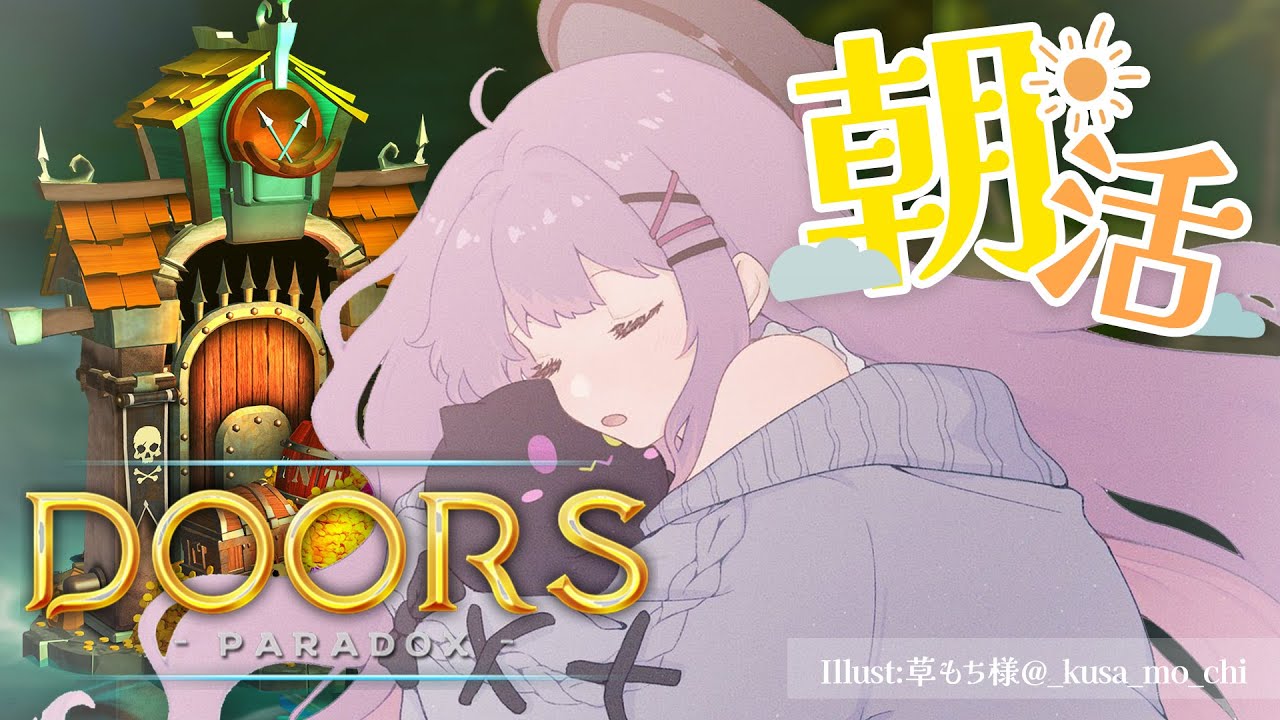 【Doors: Paradox】☀朝に起きれたらやる！→やるよん！☀【常闇トワ / ホロライブ】