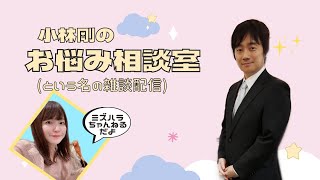 こばごーが来た!お悩み相談室(という名の雑談)