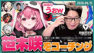 [2026/6/15][たいじ] 笹木咲の魂のスクリムをみるぞ [Twitch]