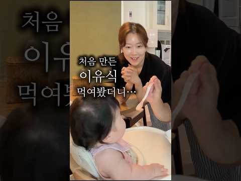 처음만든 이유식 먹은 아기 반응