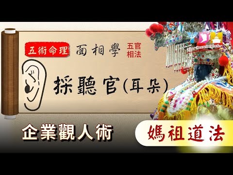 五官相法採聽官（耳朵） 企業觀人術面相學【YDM媽祖五術道法】