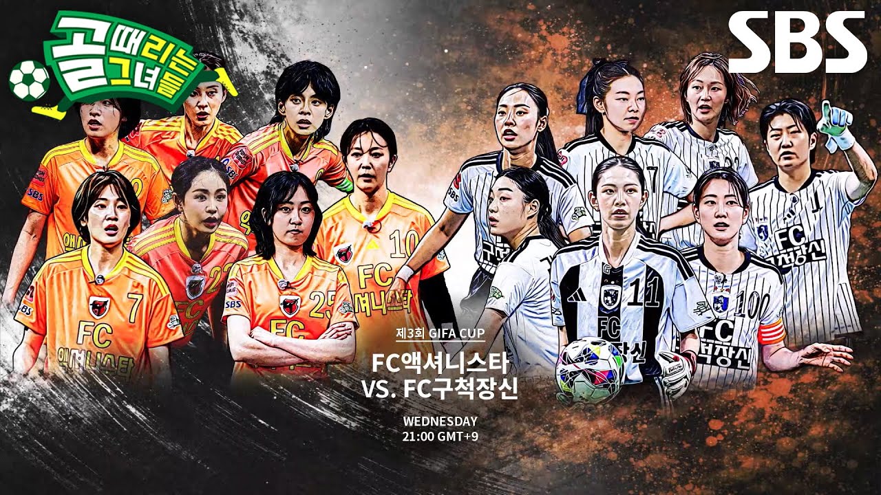 [10월 7일 예고] FC액셔니스타 VS FC구척장신, 원조 팀들의 예측할 수 없는 단판 승부♨