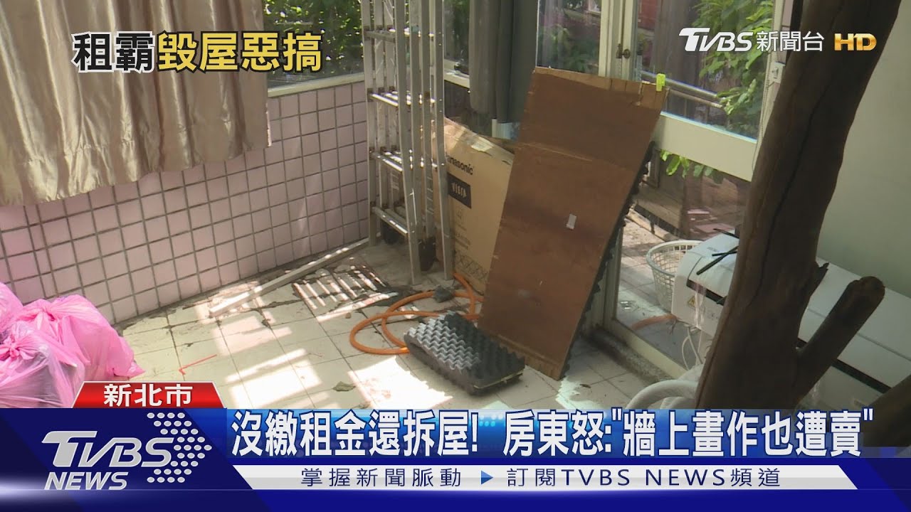 沒繳租金還拆屋！　房東怒：「牆上畫作也遭賣」