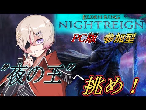 【#エルデンリングナイトレイン/#参加型】夏の暑さを超える炎を魅せろ!強化グノスター/鉄の目・復讐者【#新人VTuber #ゲーム配信 #緋弾】※PC版