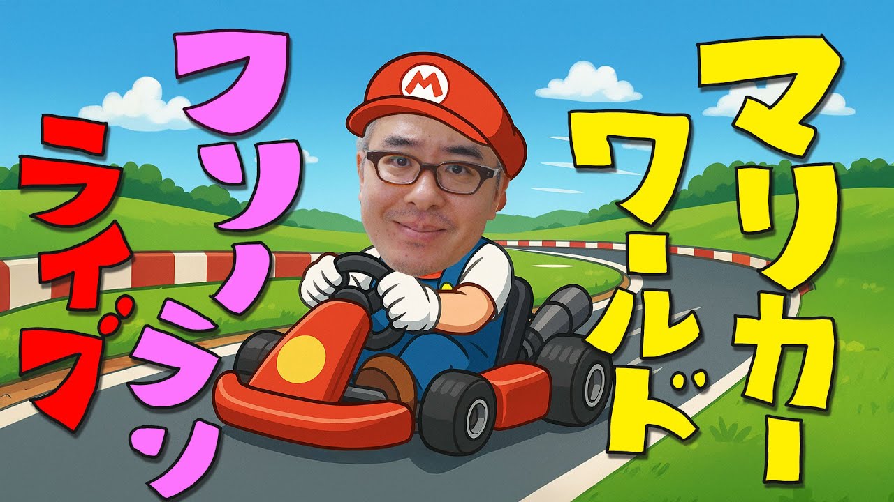 マリカーワールドのフリーランやってみるわライブ！ / Nintendo Switch 2