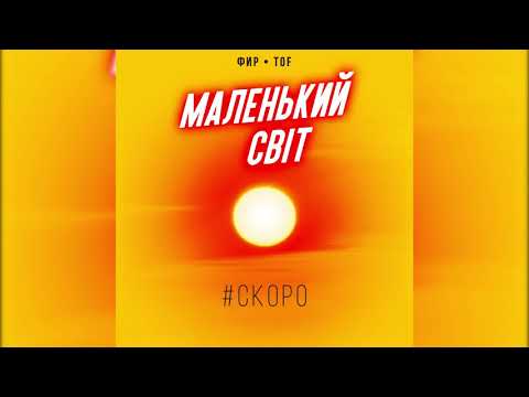 Фир & Tof - Маленький Світ