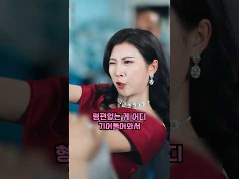 시누이한테 뺨 맞을 뻔한 아내, 남편이 나타나자 전세역전