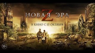 Новая эра Z (2016) HD