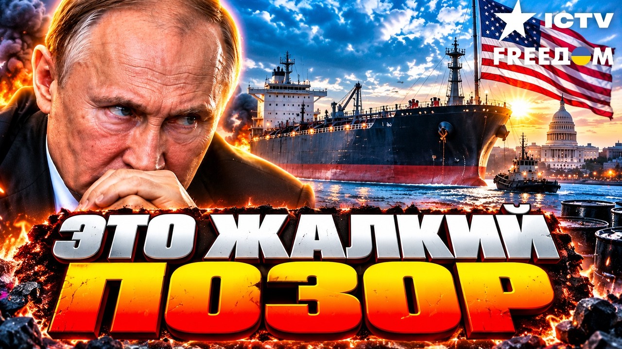 😱 МЕГА-ПОЗОР ПУТИНА! Первый танкер в США обернулся грандиозным ФИАСКО для Р?
