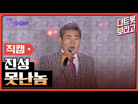 [세로 직캠]진성¸ 못난놈 | 트롯쇼 : 김해특집 230522