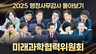 2025 행정사무감사 돌아보기｜미래과학협력위원회