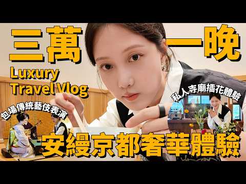 京都最奢華安縵酒店，三萬一晚，只為這些超小眾項目體驗？私人寺院包場體驗插花💐&藝伎表演！｜京都旅遊vlog丨Shiyin 十音