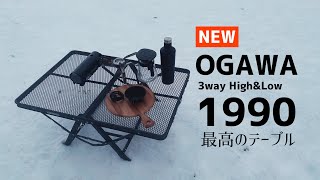 【ogawa1990】最高のキャンプテーブルを手に入れました！これが僕の今後のスタンダード。