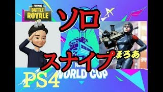 ［PS4フォートナイト]　ソロスナイプ配信　ごうさんとコラボ！　初見さん大歓迎