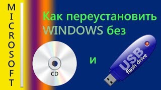 скачать виндовс 7 без флешки и диска
