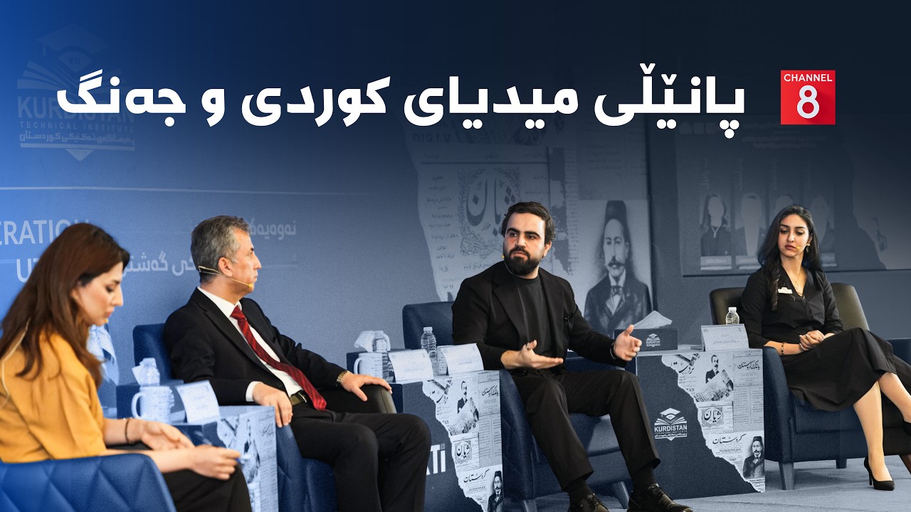 ڤیدیۆ | تەواوی پانێڵی میدیای کوردی و جەنگ؛ لەنێوان بەرپرسیارێتیی نیشتمانی و ئیتیکی ڕۆژنامەوانیدا