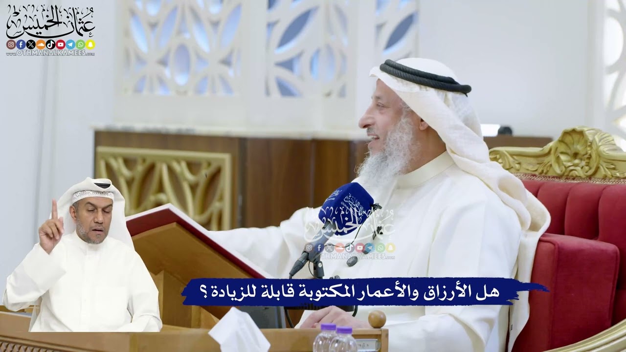 314 - هل الأرزاق والأعمار المكتوبة قابلة للزيادة؟ - عثمان الخميس