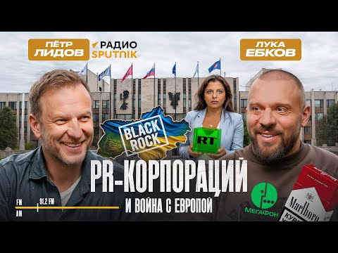 Пётр Лидов: Война с Европой, распродажа Украины, PR корпораций и российская пропаганда