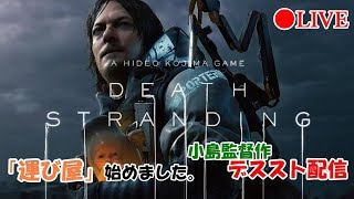 【Death Stranding】運び屋として配信に帰ってきました。【LIVE】