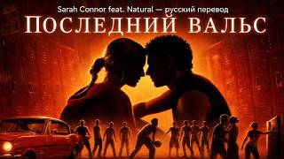 Download lagu Последний вальс — Sarah Connor «Just One Last Dance» по-русски (эквиритмический перевод) mp3