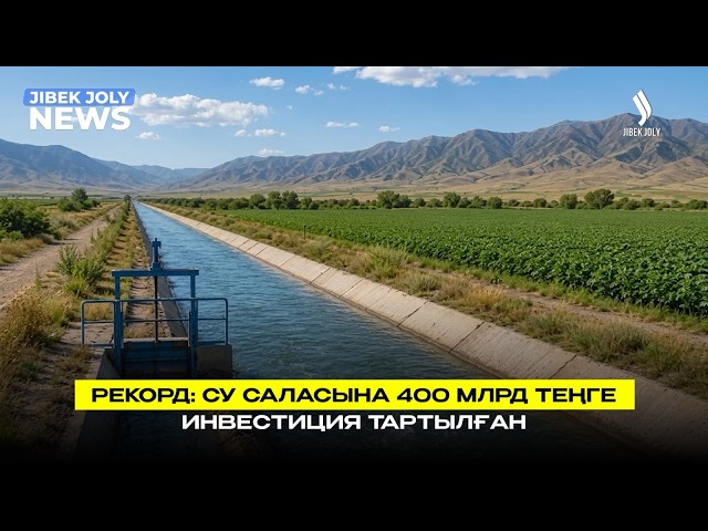 Су саласына 400 млрд теңге инвестиция тартылған