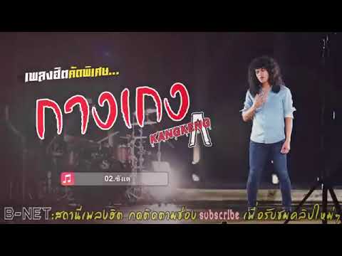 วงกางเกง KANGKENG / รวมเพลงฮิตขวัญใจวัยรุ่น คัดพิเศษ 2019