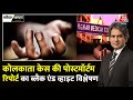 Black And White Full Episode उलझता जा रहा Kolkata Rape Murder Case TMC Sudhir Ch