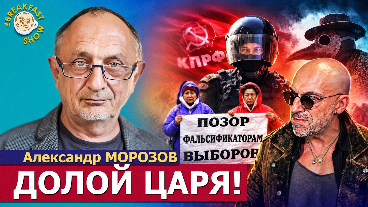 В этом новизна! | Александр Морозов на Breakfast Show