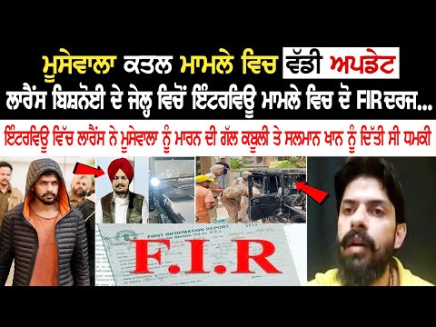 Big Update In Moosewala Murder Case: Lawrence ਦੇ Jail ਵਿਚੋਂ Interview ਮਾਮਲੇ ਵਿਚ ਦੋ FIR ਦਰਜ..
